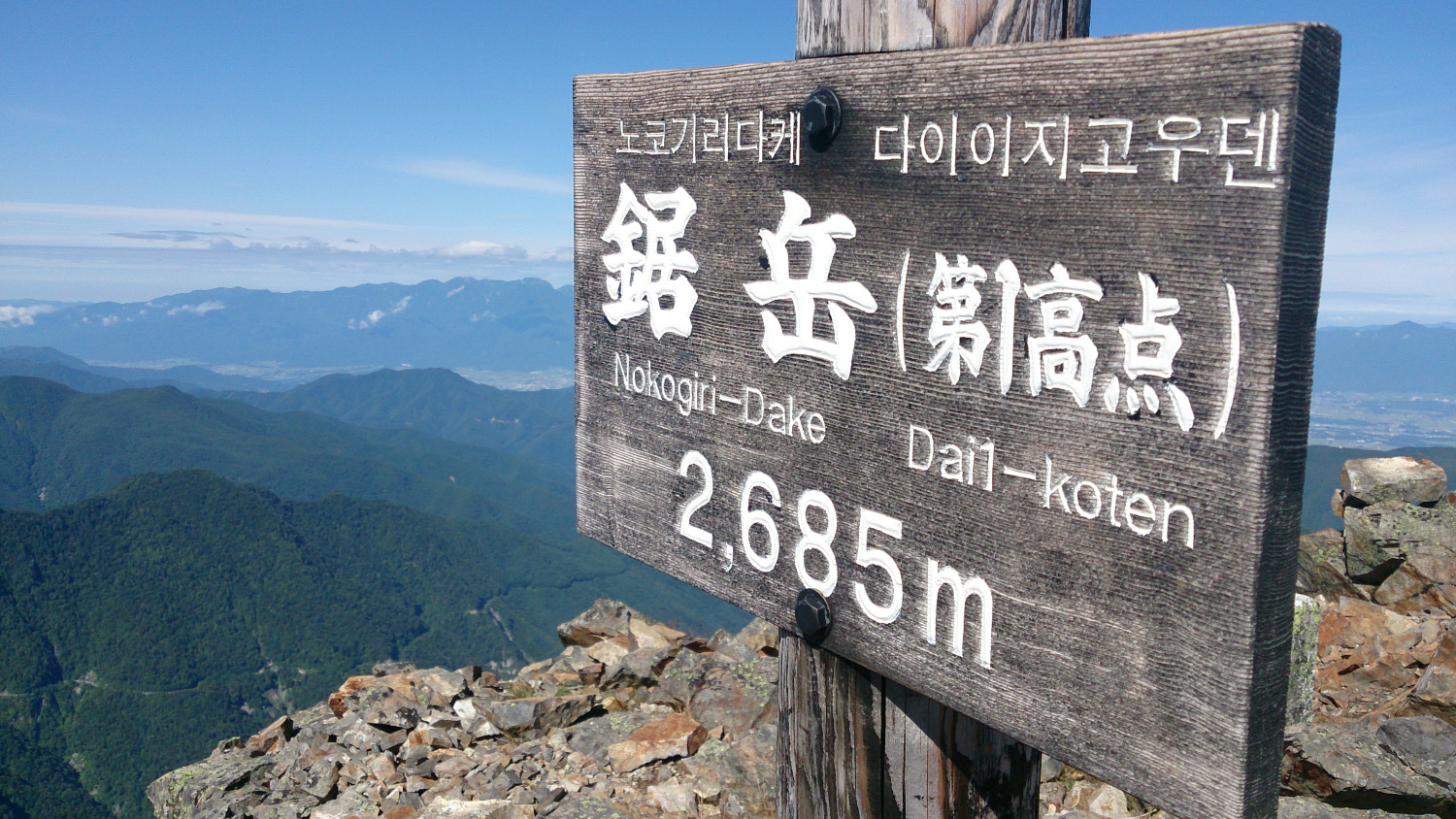 2013年8月撮影の鋸岳山頂看板、この時も晴天でした